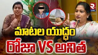 సిగ్గుందా నీకు #RKRoja - Home Minister Anitha On RK Roja | Anita vs Roja | Punganur issue | #RtvLIVE
