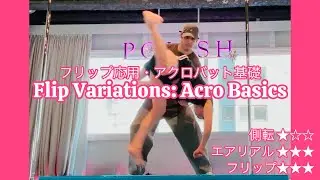 【フリップ応用・アクロバット基礎】側転★☆☆ エアリアル★★★コンタクトフリップ★★★