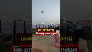 banijjo mela 2026,বাণিজ্য মেলা ২০২৬