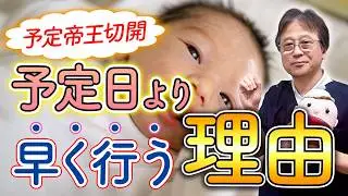 【医師が解説！】妊娠37週？38週？～帝王切開の予定日の決め方～