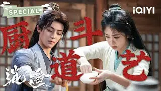 SPECIAL：谭松韵遭姐妹暗算💔心碎落泪后选择独自迎战⚔️侯明昊幻化小叶子🍃默默场外教学，温柔守护甜到心动💖| 逍遥 The Unclouded Soul | ✦爱奇艺东方奇幻✦