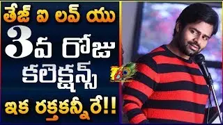 Sai Dharam Tej Tej I Love U 3rd Day Collections | Tej I Love U Day 3 Collections | Anupama | Sai Tej