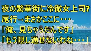 冷徹な美人上司と出張へ。夜の繁華街で見かけて尾行→「主任…なんでここに？」思わぬ姿を目撃することに…