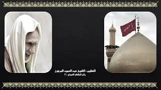 007 - الشيخ عبد الحميد المرهون -  ساقي العطاشى علي و العباس (ع)