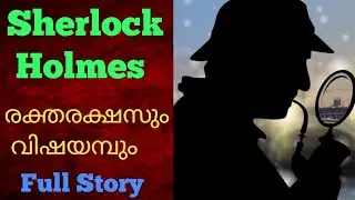 Sherlock Holmes malayalam Investigation story രക്തരക്ഷസും വിഷയമ്പും Full story