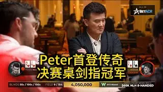 Peter登陆传奇扑克决赛桌，能否最终夺冠？2025传奇扑克60K买入决赛桌第1集 德州扑克