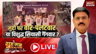 🔴मुद्दों पर वार-पलटवार या विशुद्ध सियासी गैंगवार? AI Summit Controversy | शहमात The Big Debate