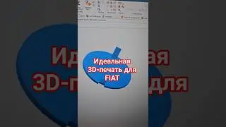 Идеальная 3D-печать для Fiat  👌