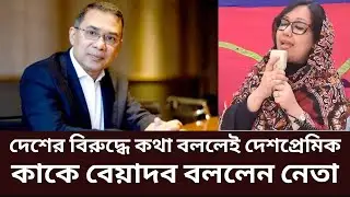 BNP Leader News | বিরুদ্ধে কথা বললেই দেশপ্রেমিক | Zaima Rahman | BNP | Politics | Election | News