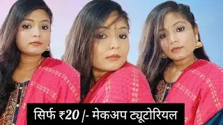 20 /- ₹ मे करें  पार्लर जैसा घर पर मेकअप Party makeup look || पार्टी मेकअप कैसे करें@MakeupTipsNilu 