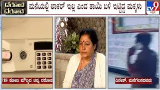 Nepali Couple Flees With Gold, Diamonds From House In Bengaluru: ಅನ್ನ ಹಾಕಿದ ಮನೆಗೆ ಕನ್ನ ಹಾಕಿದ ದಂಪತಿ