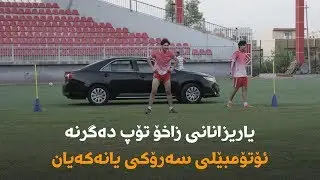 یاریزانانی زاخۆ تۆپ دەگرنە ئۆتۆمبێلی سەرۆکی یانەکەیان