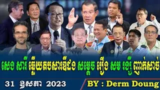 RFA Khmer News, RFA Khmer Radio, Cambodia hot news, May 31,2023, Khmer Political News ,Derm Doung