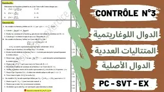 🔥Devoir corrigé N°3🔥Logarithmes Primitives et les suites BAC PC/SVT/STM -فرض محروس شامل للبكالوريا