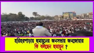 LIVE : হরিহরপাড়ায় হুমায়ুনের সভায় জনজোয়ার।  কি বলছেন হুমায়ুন ?