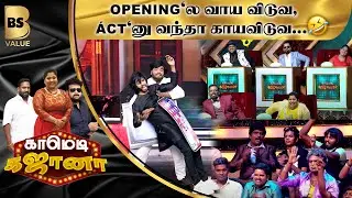 Opening'ல வாய விடுவ, &Aacute;ct'னு வந்தா காயவிடுவ... | Comedy Gajana | BSValue