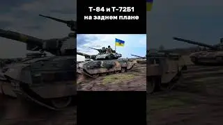 Т-84 и Т-72Б1 #t84 #t72tank #t72 #танк #tank #ukrainearmy #ukrainiantank #ai #defence #military