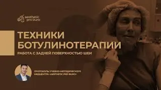 ‼️Анонс: BACK NECK BOTOX