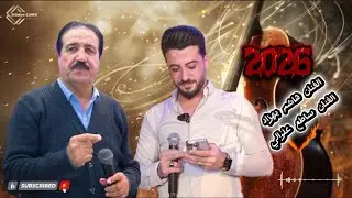 الفنان ساطع علوالي/ الفنان هاشم بهزاد/2026/$#$/?£