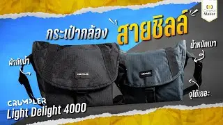The perfect camera bag for laid-back photographers: Crumpler Light Delight 4000.