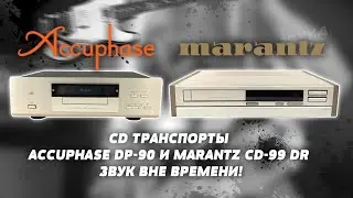 “CD транспорты Accuphase DP-90 и Marantz CD-99 DR , звук вне времени!