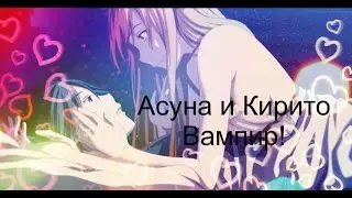 Асуна и Кирито !