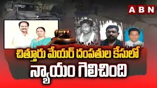 చిత్తూరు మేయర్ దంపతుల కేసులో న్యాయం గెలిచింది | Chintu prime accused in Chittoor Mayor Couple Case?