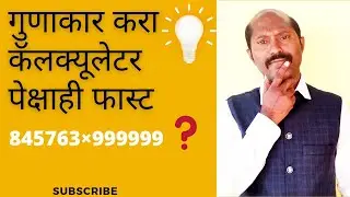 Multiplication in seconds  | Big numbers Multiplication Tricks |