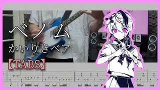 【TABS】ベノム (Venom) / かいりきベア Guitar Cover
