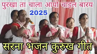 पुरखा ता चाला आयो चाला टोंका ती चाइल बारय sarna bhajan kurukh song #sarna #song #2025 #sarnabhajan 