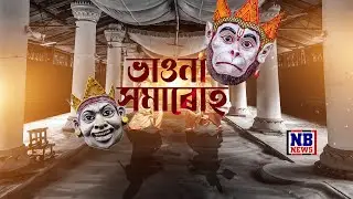 ঢেকীয়াখোৱা বৰনামঘৰৰ পৰা ভাওনা LIVE । ৰাজীৱ গগৈৰ সৈতে 'ভাওনা সমাৰোহ'