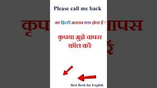 Please call me back meaning in hindi | Please call me back ka matlab kya hota hai