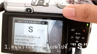 ตากล้องมือใหม่ ตอน 3 การถ่ายภาพด้วยโหมด S - Fuji X-A2