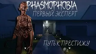 Первый эксперт! Путь к престижу #1 | Phasmophobia