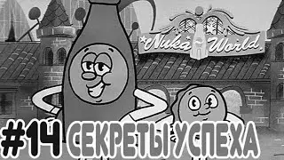 Lp. Fallout Shelter #14 СЕКРЕТЫ УСПЕХА.