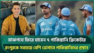 মাঝপথে ফিরে যাবেন ৭ পাকিস্তানি ক্রিকেটার, রংপুরকে সবচেয়ে বেশি ভোগাবে পাকিস্তানিদের প্রস্থান | BPL