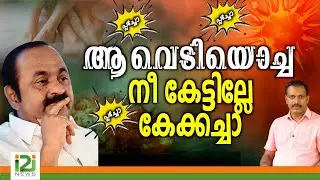 VD Satheesan  | ആ വെടിയൊച്ച നീ കേട്ടില്ലേ കേക്കച്ചാ