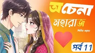 New Golpo: অচেনা মহারাজ ( part :-11 ) ochena moharaj / Nila apu 💗