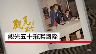 觀光五十 璀璨國際｜廣編企劃