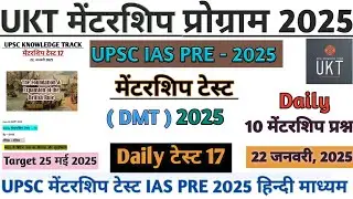 | UKT MENTORSHIP Program 2025 daily test 17 | UPSC KNOWLEDGE TRACK TEST UPSC PRE 2025 | #upsc #ias
