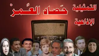 | #حصاد #العمر |#تمثيلية_اذاعية بطولة #امينة_رزق #احمد_ماهر #ناهد جبر#إسماعيل محمود#محمد الدفراوى