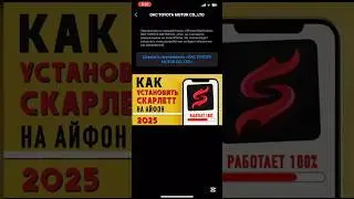 КАК СКАЧАТЬ СКАРЛЕТ НА АЙОС В 2025 ГОДУ