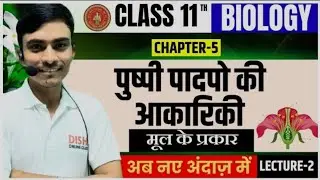 पुष्पी पादपों की आकारिकी || Bihar Board 11th Chapter-5 || 11th Morphology of flowering plants,Part-1