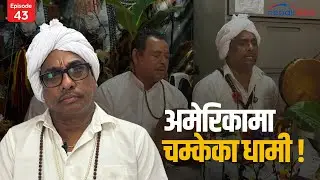 Nepali Reels -43 l  अमेरिकामा चम्केका धामी