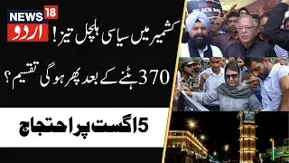 Political Controversy on Article 370, Statehood, Bifurcation of J&K | Modi Govt, 5th August | News18