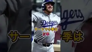 ドジャースが&ldquo;マンシーとベシア&rdquo;に下した決断とは？その裏に隠された衝撃の真実&hellip;【MLB】#マンシー #ベシア #ドジャース #MLB #メジャーリーグ #野球ファン #スポーツトレンド