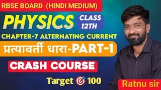 प्रत्यावर्ती धारा (AC) Part-1 🔥 | RBSE 12th Physics Hindi Medium | 100/100 Target | Crash Course