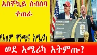 አስቸኳይ ስብሰባ ተጠራ:ወደ አሜሪካ አትምጡ?የአለም ዋንጫና የአሜሪካ ወቅታዊ ሁኔታ፡ አትምጡ?የአለም ዋንጫና አሜሪካ፡2026 World Cup In Trouble