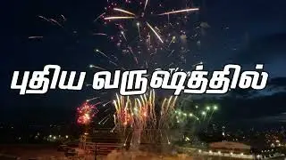 Happy New Year புதிய வருஷத்தில் 2024 song  Pr.Thiya Christian Tamil songs with lyrics