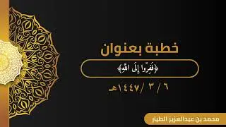 خطبة / ﴿فَفِرّوا إِلَى اللَّهِ﴾